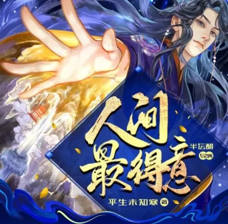 有声小说《人间最得意》半坛醋多人有声剧 885集完结