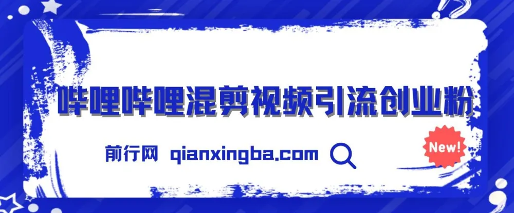 B站混剪引流创业粉实操课程合集,知识星球被动引流日引300+玩法全拆解