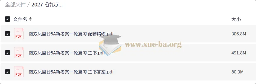 2027高考化学一轮复习必备:南方凤凰台5A新考案(新高考版)全三册PDF