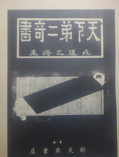天下第二奇书:死后之将来与利己济人救世仙槎,道家秘典PDF