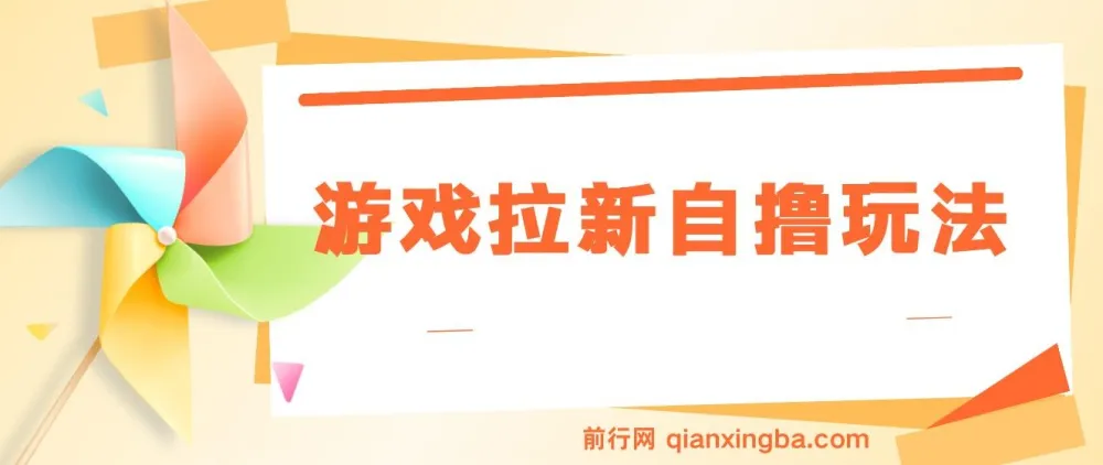 游戏拉新自撸玩法，单次6-8元，一小时可做20次