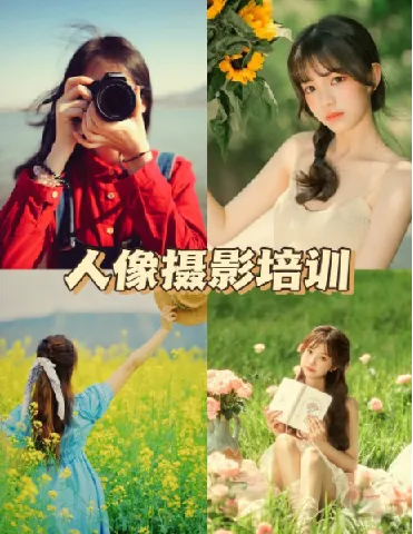 人像摄影实战训练营10大主题全流程精讲
