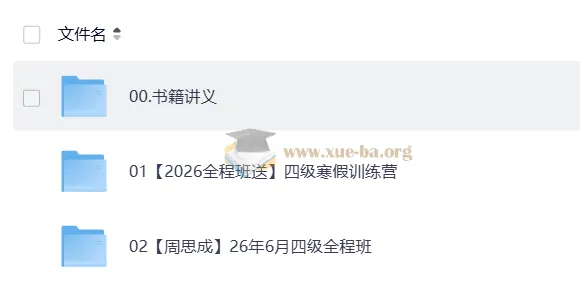 2026四级英语周思成全程班,全阶段备考资料合集