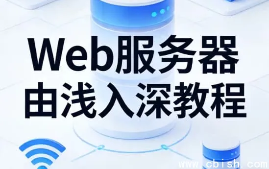 Web服务器从入门到精通：Nginx与Tomcat核心实战教程