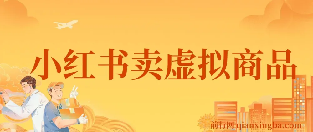 小红书怀旧漫画虚拟资料变现课,单笔49.9元蓝海项目全套教程