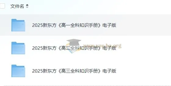 新东方高中全科知识手册2025电子版,高一高二高三九科全覆盖