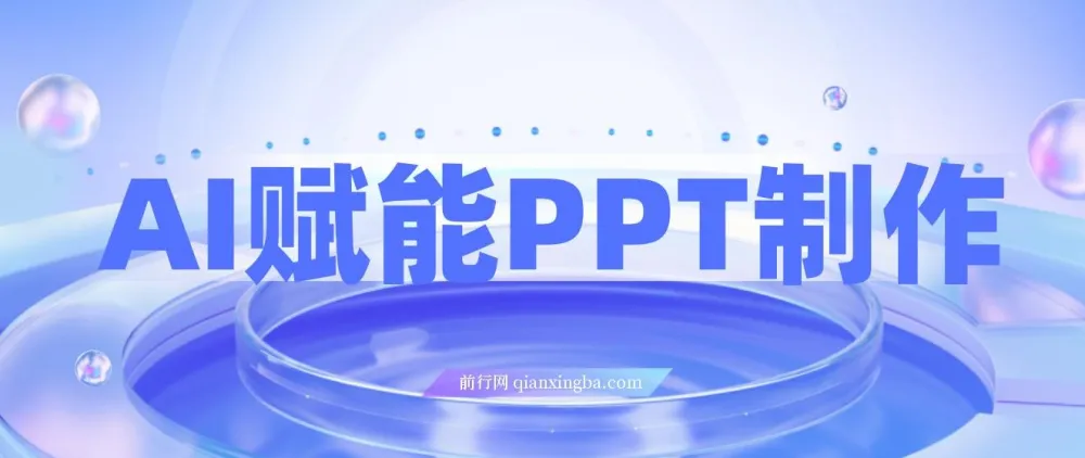 AI赋能PPT制作:零基础实操变现攻略,每日2小时轻松月入7k