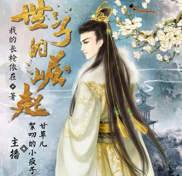 有声小说《世子的崛起》小疯子&甘草儿精品双播 703集全本完结