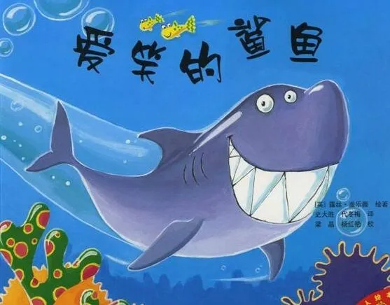 儿童绘本故事《爱笑的鲨鱼》PPT课件下载