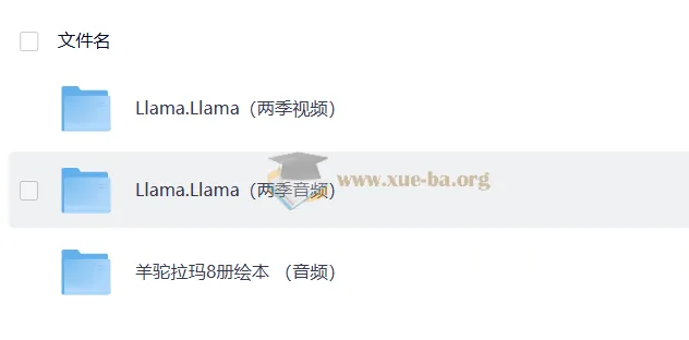 羊驼拉玛 Llama Llama 少儿情绪管理启蒙动画 1-2季视频+音频+绘本