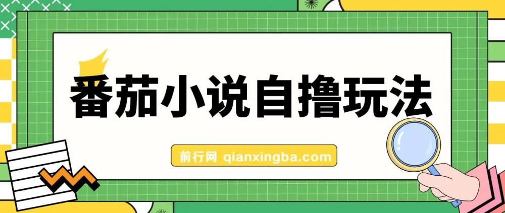 番茄小说自撸玩法,不靠播放量不靠视频质量,日入1000+实操教程