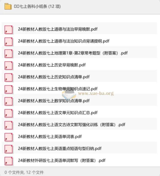 七上各科小纸条|24新教材全科知识点速记清单