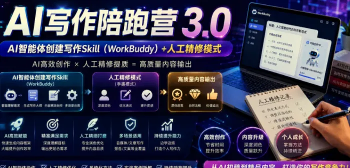 AI写作陪跑营3.0:Workbuddy智能体+人工手搓,彻底告别AI味