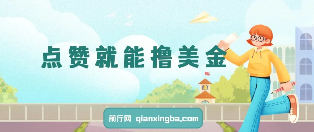 点赞就能赚美金?零门槛实操项目,单号轻松日入300+,可批量操作
