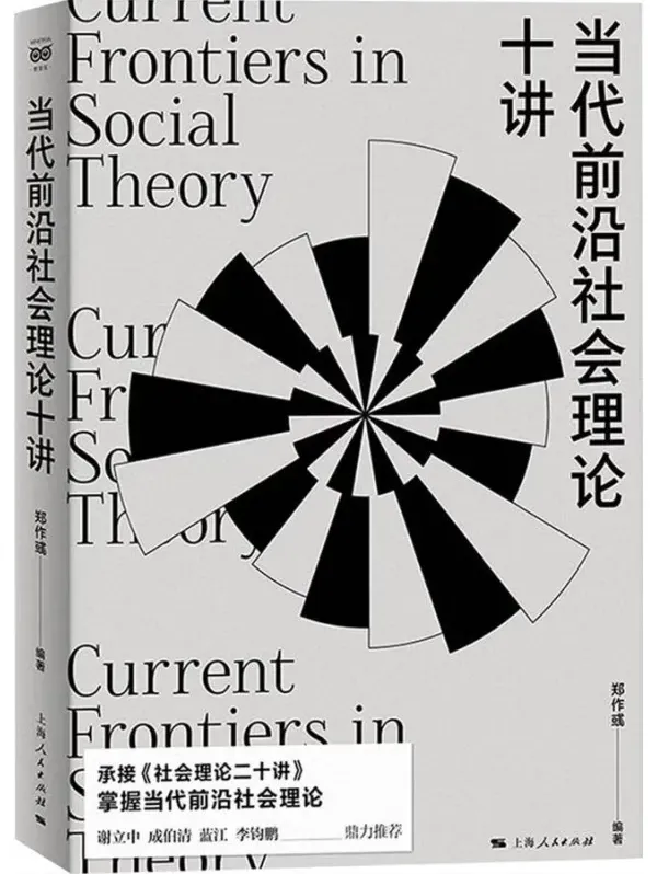 《当代前沿社会理论十讲》郑作彧 编著 豆瓣9.4分 社会理论前沿指南 [PDF]