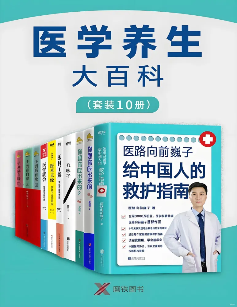 《医学养生大百科》家庭健康指南（共10册）