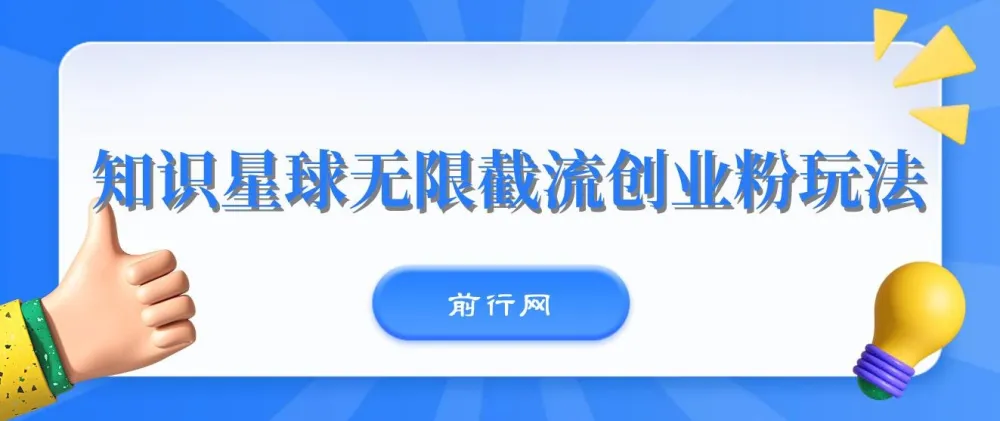 知识星球无限截流创业粉玩法,零成本单日被动引流100+实操教程