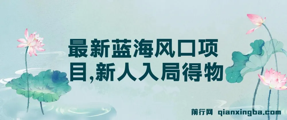 得物蓝海风口项目实操课，新人每天两小时，单账号月变现破万