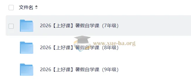 2026上好课暑假自学课初中版 七至八年级衔接预习复习资源