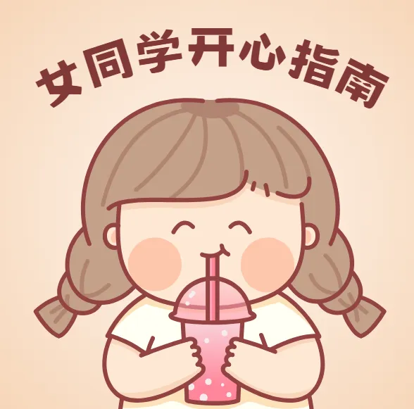 女同学开心指南完全手册 熙墨爱经PDF课外书籍