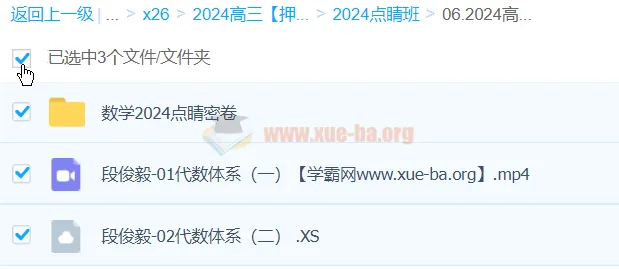 段俊毅2024高考数学押题点睛班 含点睛密卷与几何代数体系