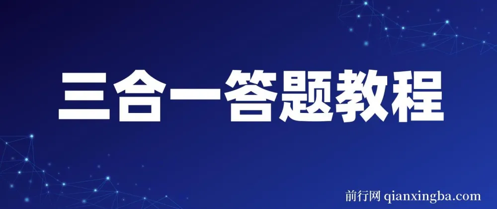 三合一答题教程 最新答题项目 含脚本与卡密使用指南