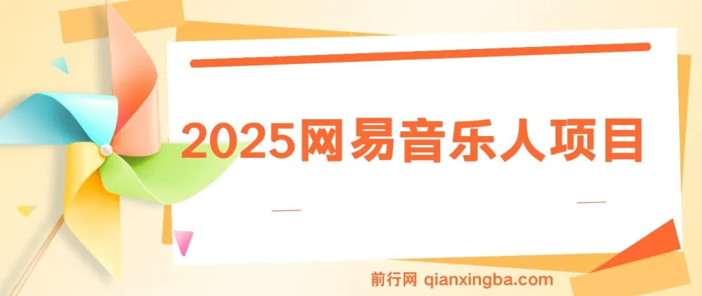 2025网易云音乐人项目 每天几分钟 日入1000+ 可矩阵操作