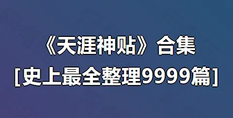 天涯神贴合集9999篇：深入理解“神”在何处［史上最全整理］