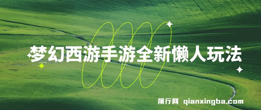 梦幻西游手游懒人玩法教程,一部手机轻松操作单号变现35元