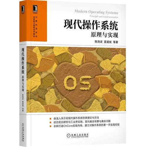 《现代操作系统—原理与实现》作者亲授视频教程
