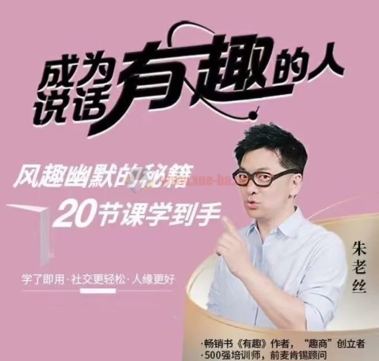 朱老丝:21集表达课教你成为说话“有趣”的人