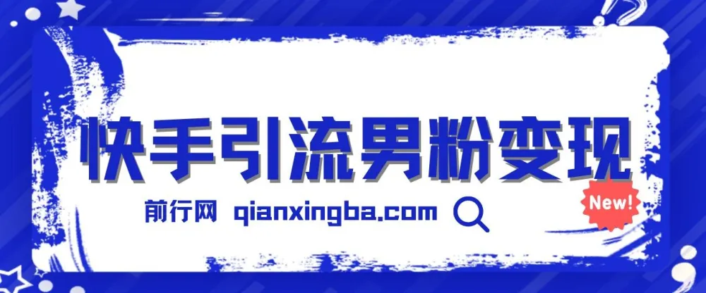 快手引流男粉变现项目,零成本手机操作,卖多少赚多少日入1000+