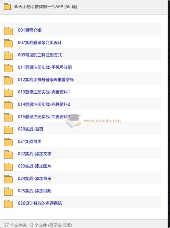 30天手把手教你做一个APP:从登录注册到上线运营全流程实战