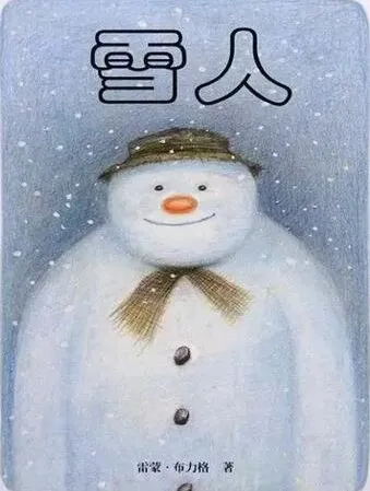 儿童绘本故事《雪人》PPT课件