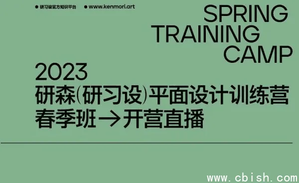 研习设研森版式设计训练营:平面设计师进阶课程(原价5899元)