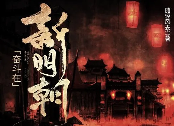 有声小说《奋斗在新明朝》MP3 电视剧《在下李佑》原著小说425集完结