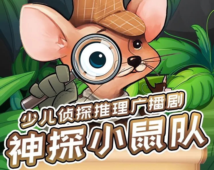 儿童侦探推理广播剧《神探小鼠队》第一季+第二季 完整版