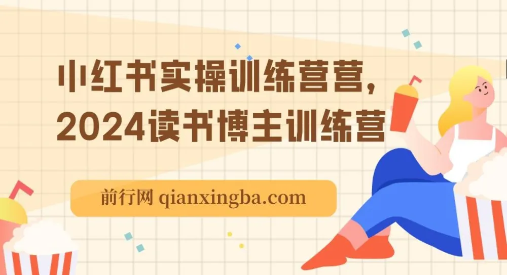 2024小红书读书博主实操训练营,从定位到变现全流程