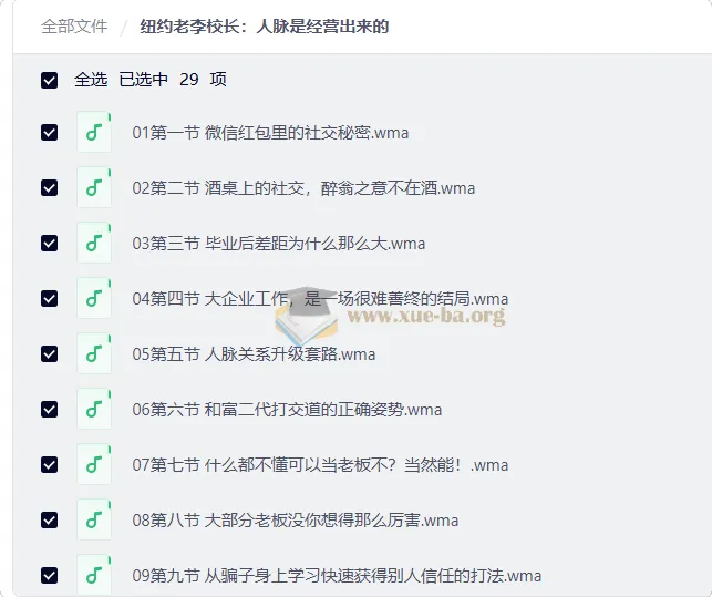 纽约老李校长:人脉是经营出来的,30节社交实战课