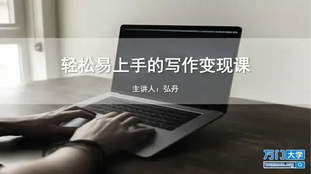 写作变现全攻略:23个模块掌握爆款写作与全平台运营