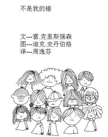 儿童绘本故事《不是我的错》PPT 培养孩子责任感