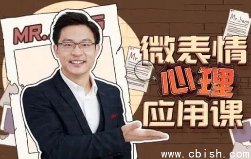 姜振宇微表情心理学应用课:识人辨谎与社交洞察实战指南