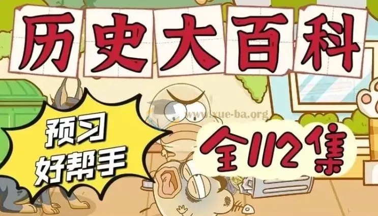 乐乐课堂 历史大百科:100集中国史与世界史通识动画