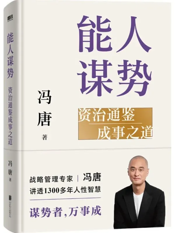 能人谋势 冯唐2025新书PDF 资治通鉴成事心法