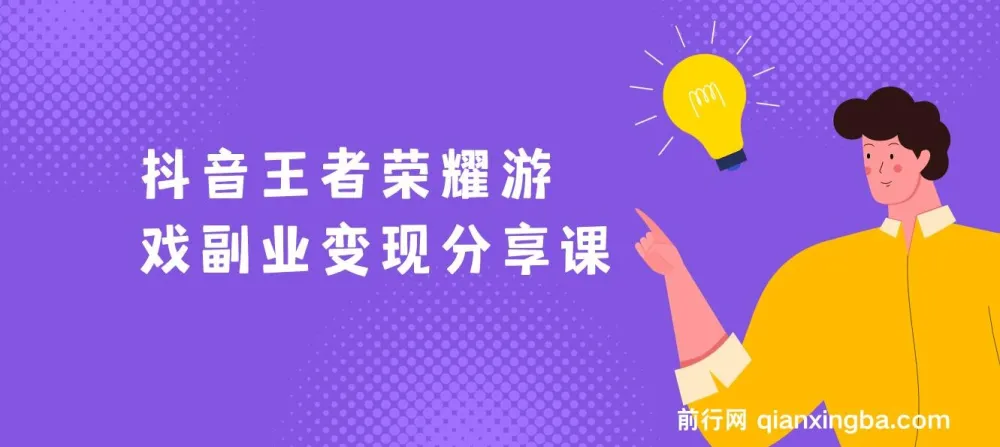 抖音王者荣耀游戏变现副业项目，视频版一条龙实操玩法分享