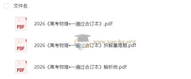 2026高考物理一遍过 合订本+拆解重难题+解析册