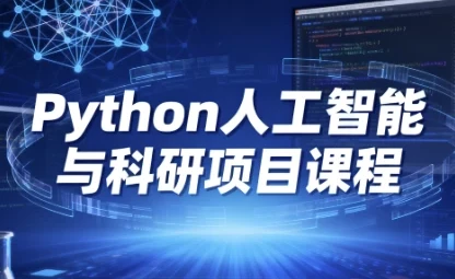Python人工智能与科研项目实战课程 从入门到应用