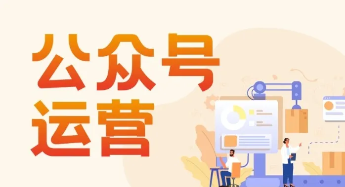 艾乐公众号高质量运营系列课:从定位搭建到涨粉变现全流程实战
