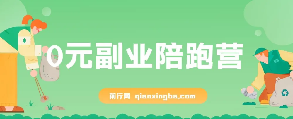 0元副业陪跑营:即梦、醒图、网盘、小说推文免费手把手教学