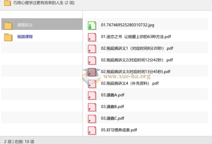 巧用心理学过更有效率的人生：14堂实用心理课+配套讲义